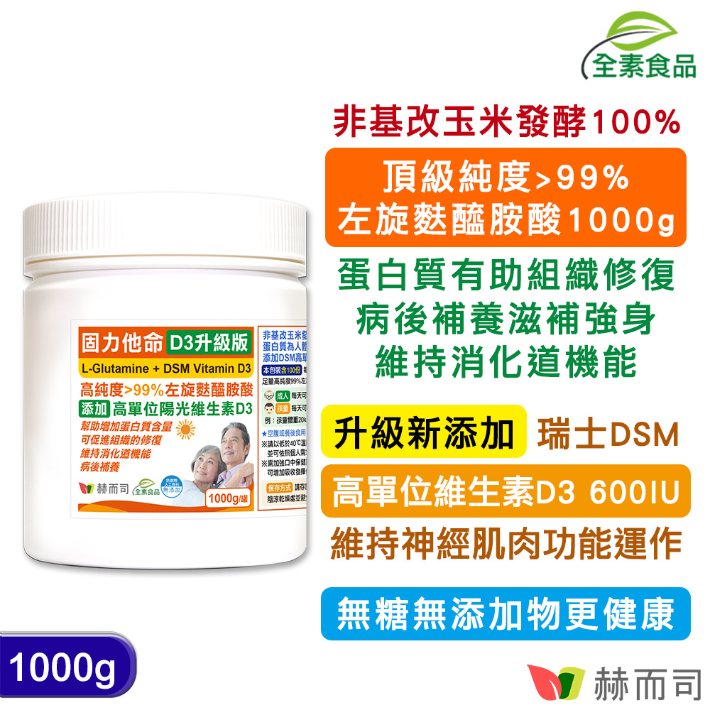 赫而司 固力他命D3升級版高純度99%左旋麩醯胺酸+瑞士DSM高單位維生素D3 600IU (1000克*1罐) 全素食