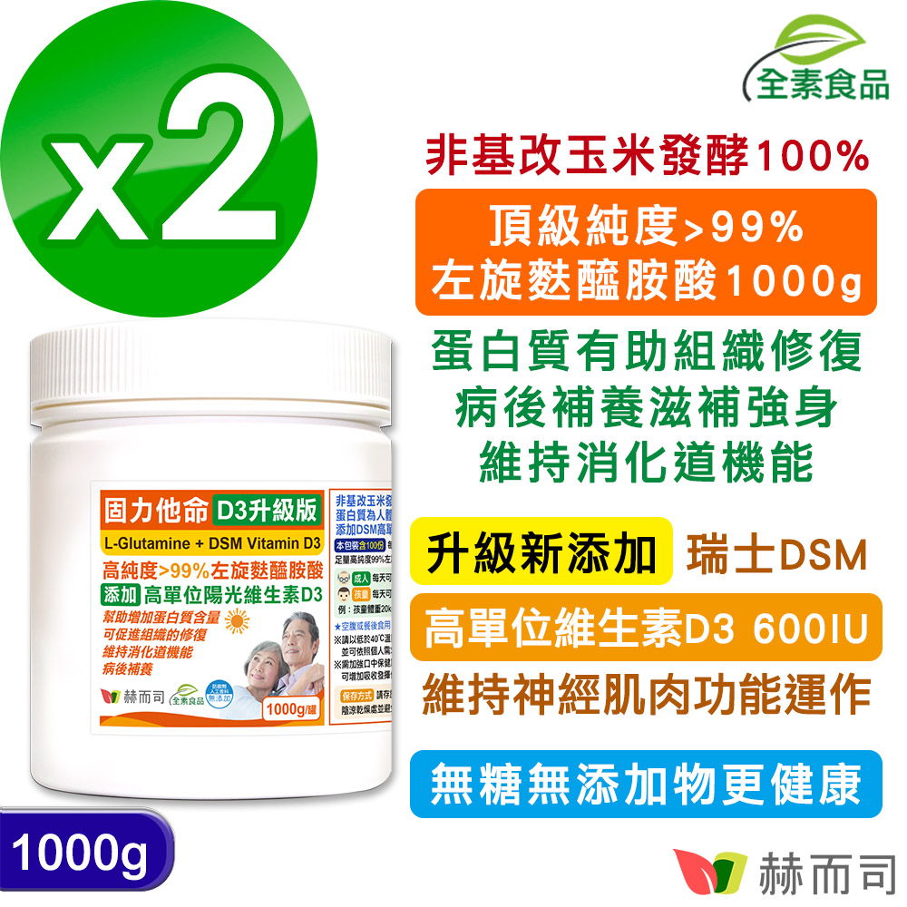 赫而司 固力他命D3升級版高純度99%左旋麩醯胺酸+瑞士DSM高單位維生素D3 600IU (1000克*2罐) 全素食