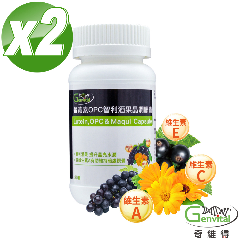 奇維得 葉黃素 OPC 智利酒果 晶潤膠囊 x2入組 (30顆/瓶 共計60顆)