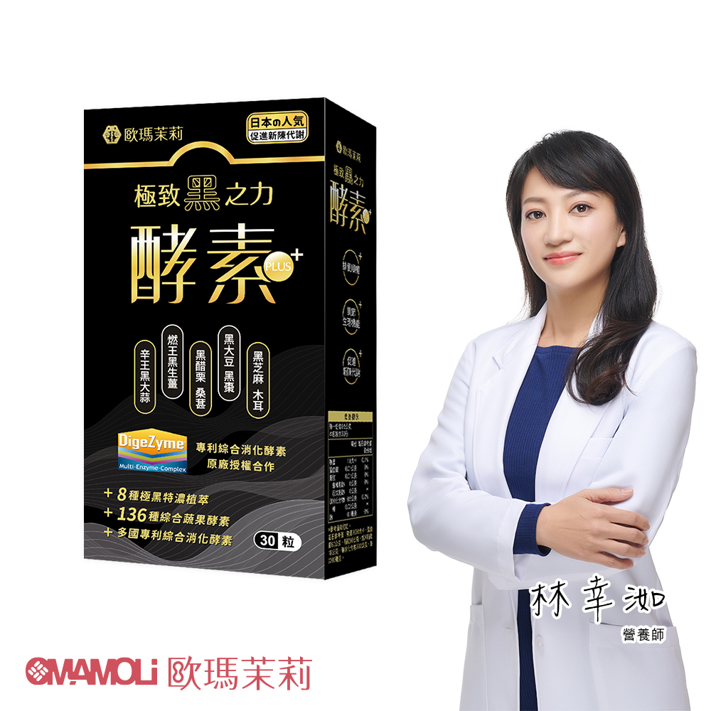 OMAMOLi 歐瑪茉莉 黑酵素PLUS1盒(共30粒、升級136種蔬果酵素+專利消化酵素)