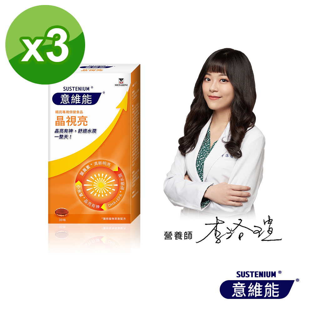 Sustenium 意維能 晶視亮(30粒/盒)三入組