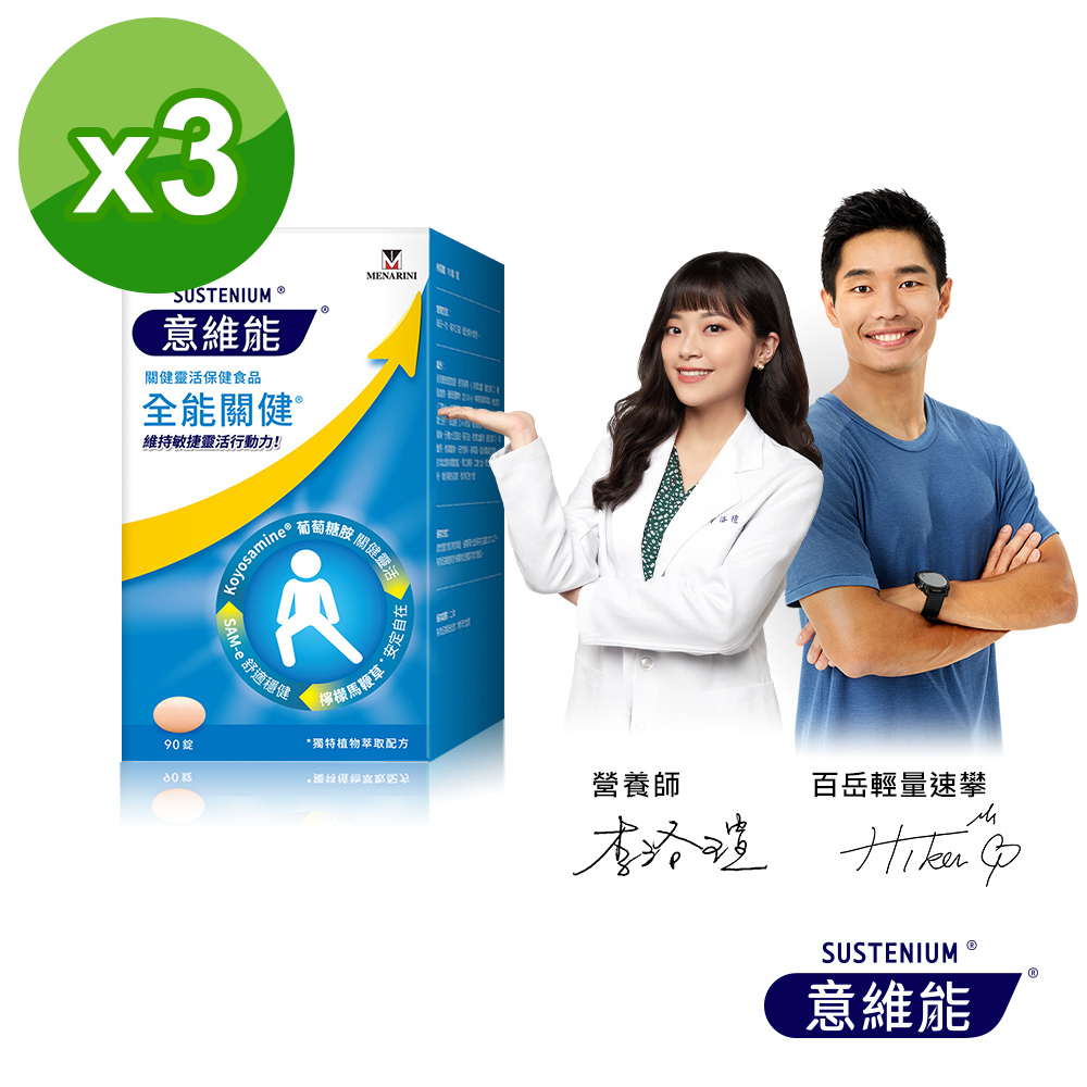 Sustenium 意維能 全能關健(90錠/盒)三入組
