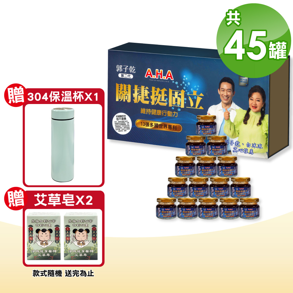 亞洲健康王 【亞洲健康王】增股密 第二代 AHA增股密關捷挺固立 45罐組
