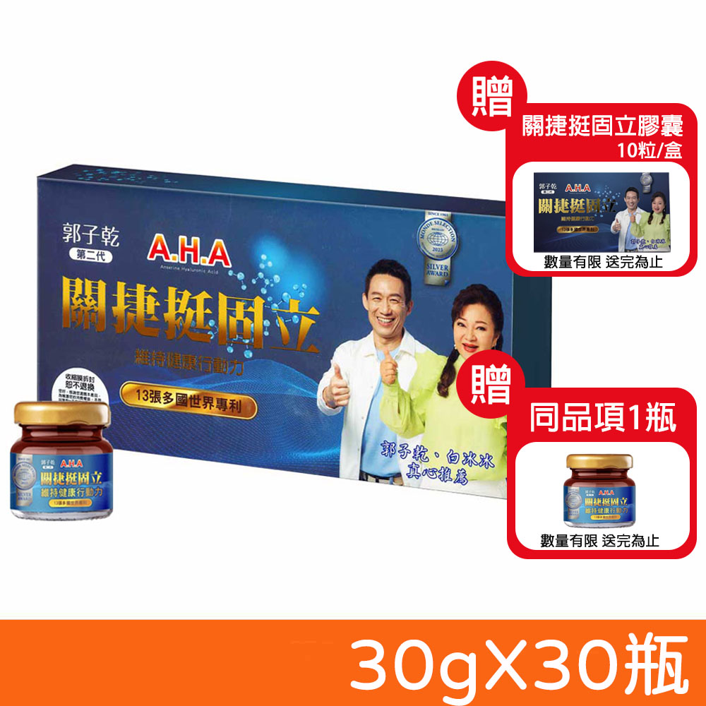 亞洲健康王 第二代 AHA增股密關捷挺固立 30gX30瓶