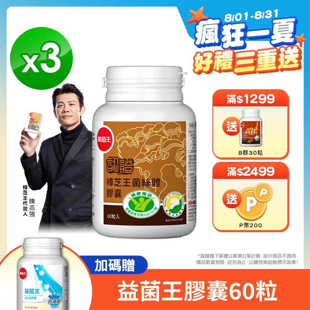 葡萄王 認證樟芝王菌絲體膠囊60粒 x3