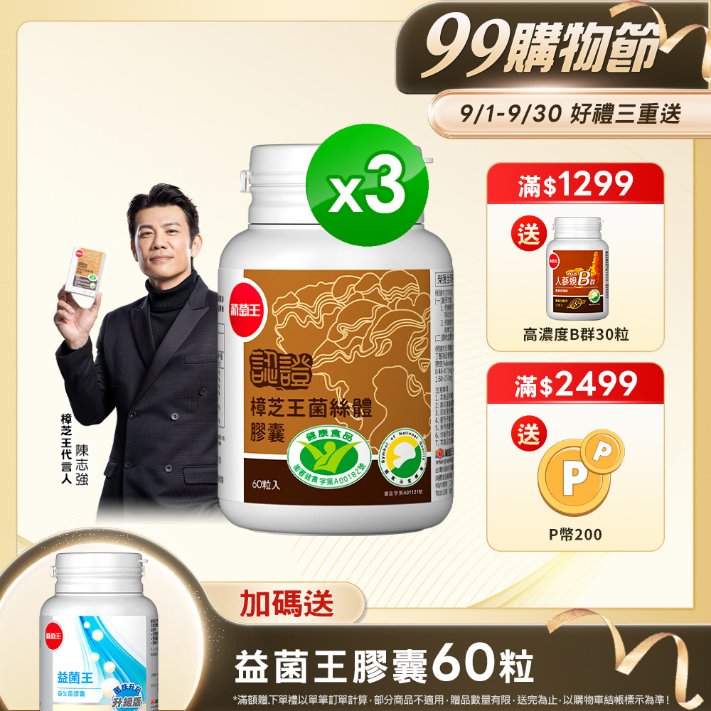 葡萄王 認證樟芝王菌絲體膠囊60粒 x3