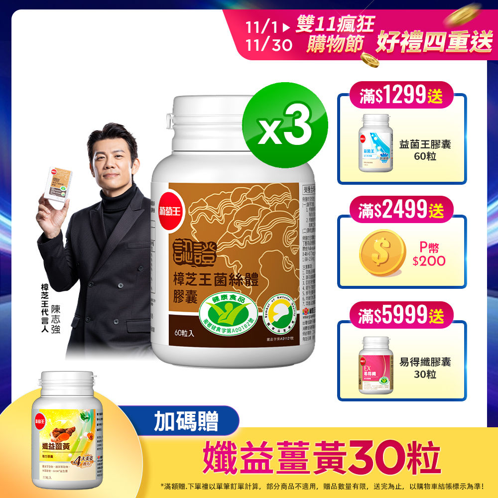 葡萄王 認證樟芝王菌絲體膠囊60粒 x3