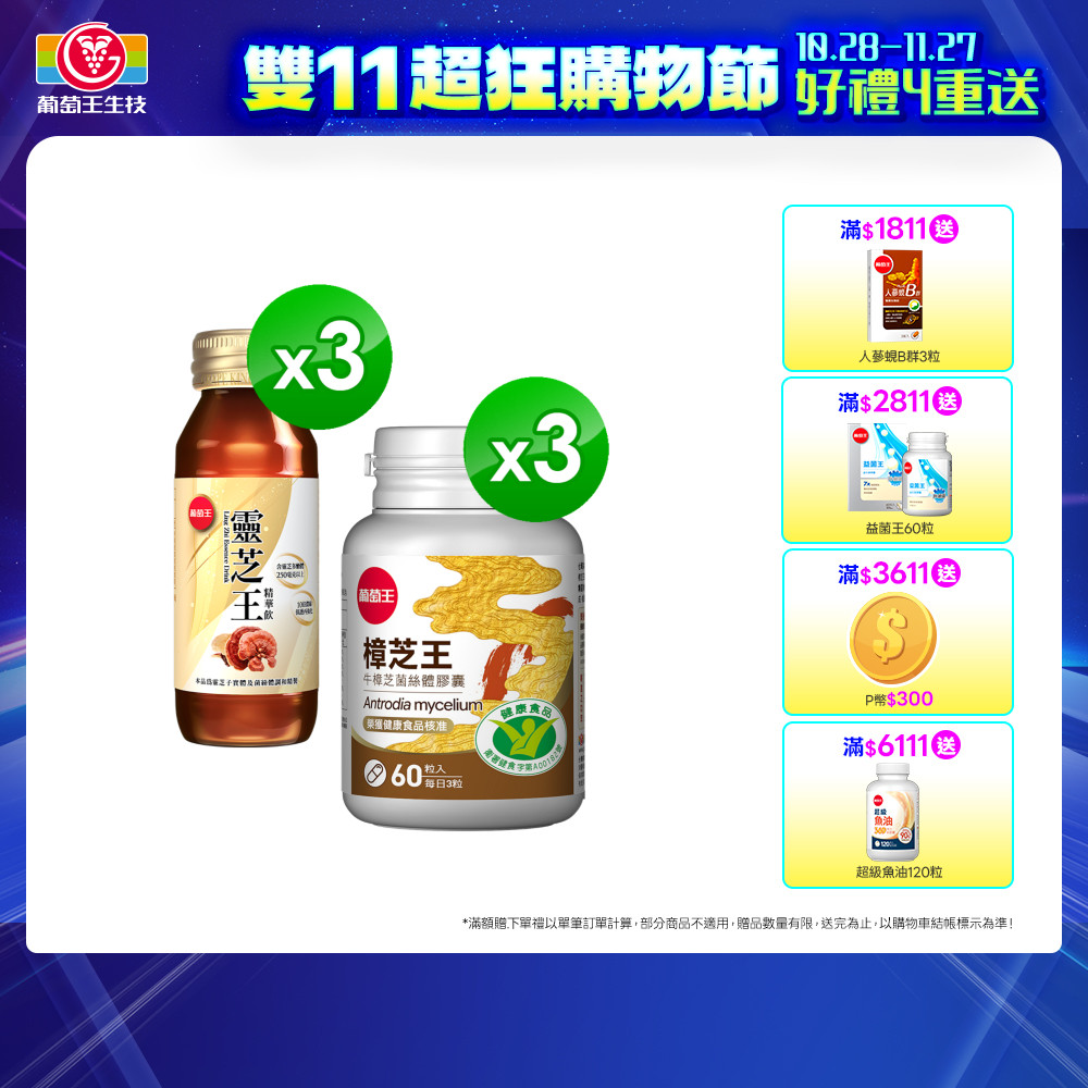 葡萄王 認證樟芝王菌絲體膠囊(60粒x3瓶)+贈靈芝王精華飲(60MLx3瓶)