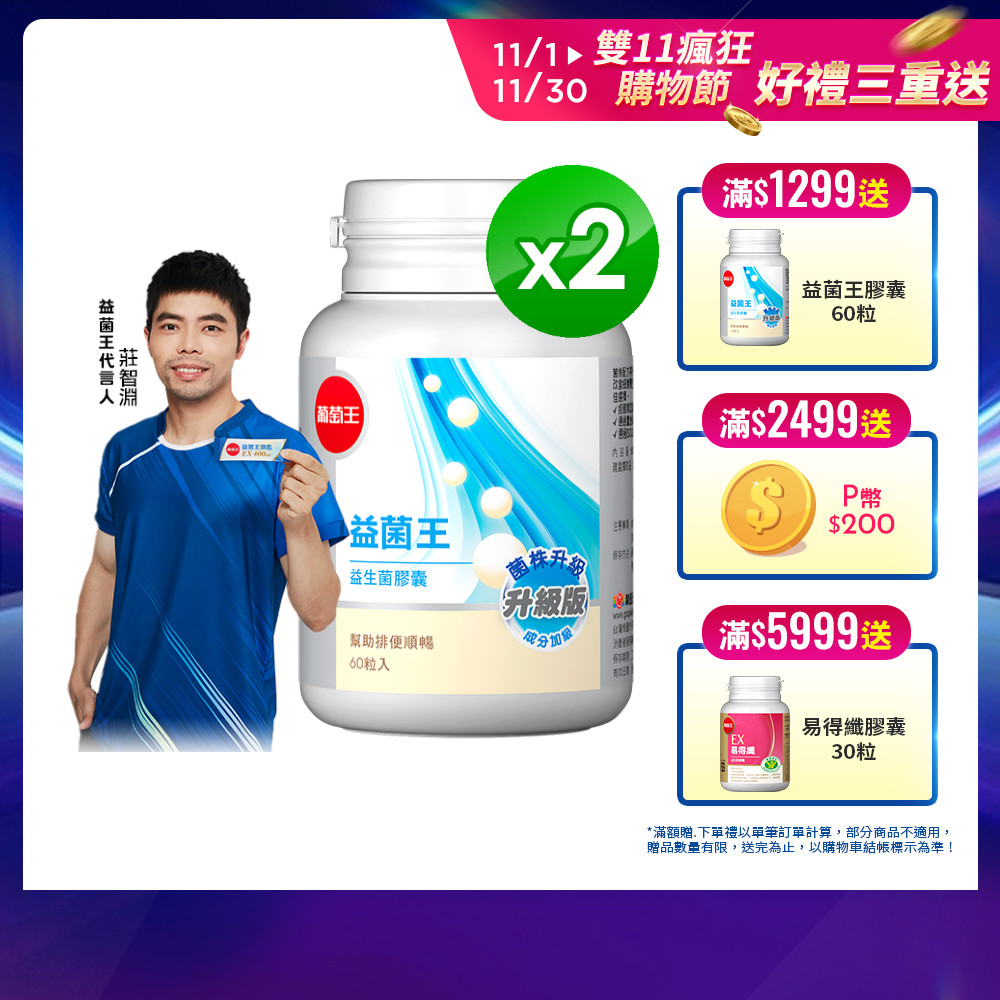 葡萄王 益菌王 益生菌膠囊 60粒x2