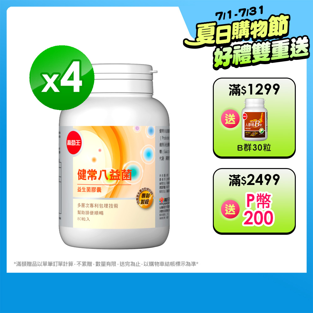 葡萄王 健常八益菌益生菌膠囊 80粒 x4