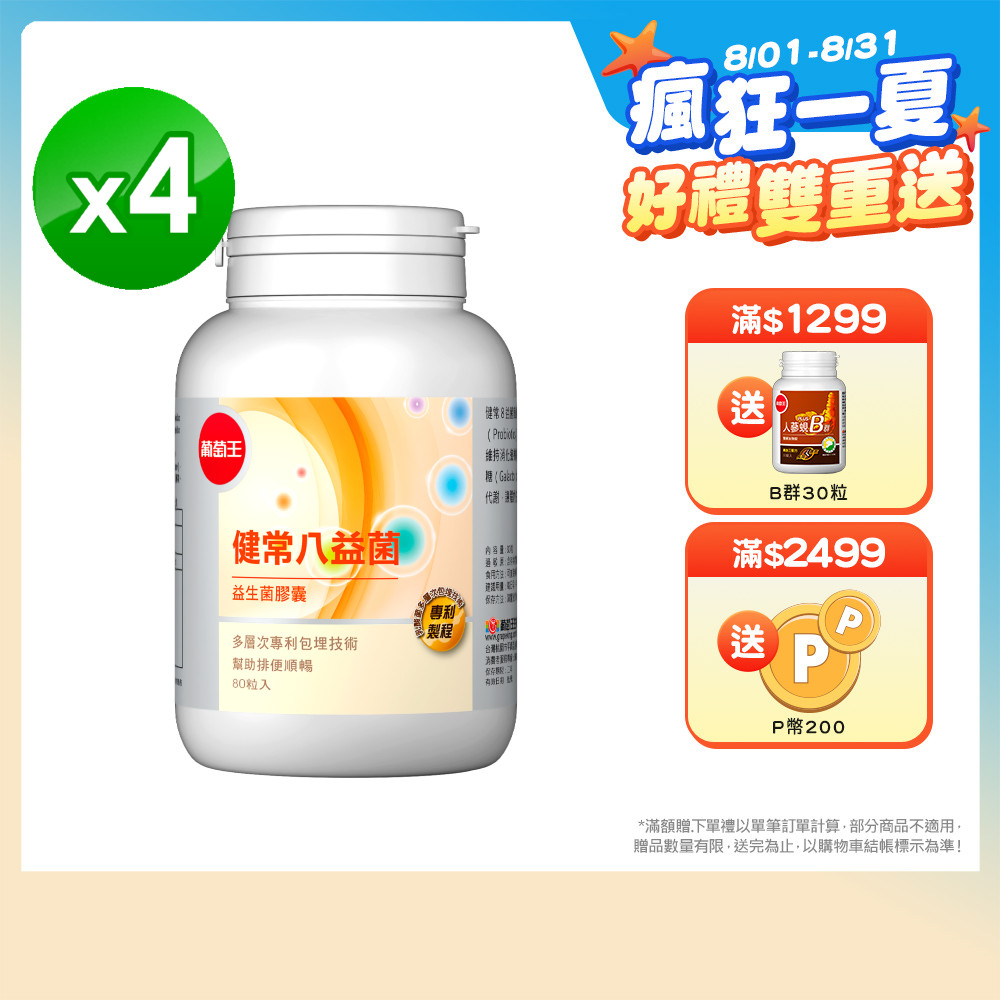 葡萄王 健常八益菌益生菌膠囊 80粒 x4