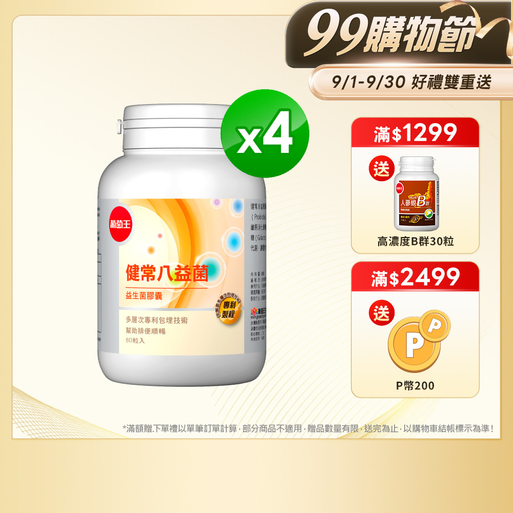 葡萄王 健常八益菌益生菌膠囊 80粒 x4