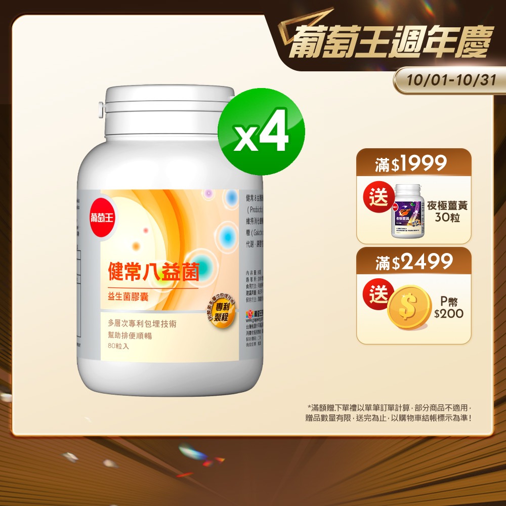葡萄王 健常八益菌益生菌膠囊 80粒 x4