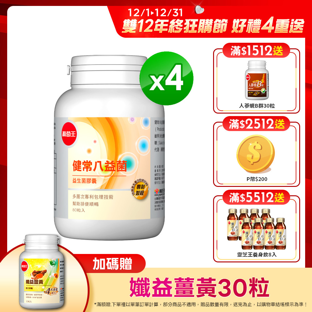 葡萄王 健常八益菌益生菌膠囊 80粒 x4