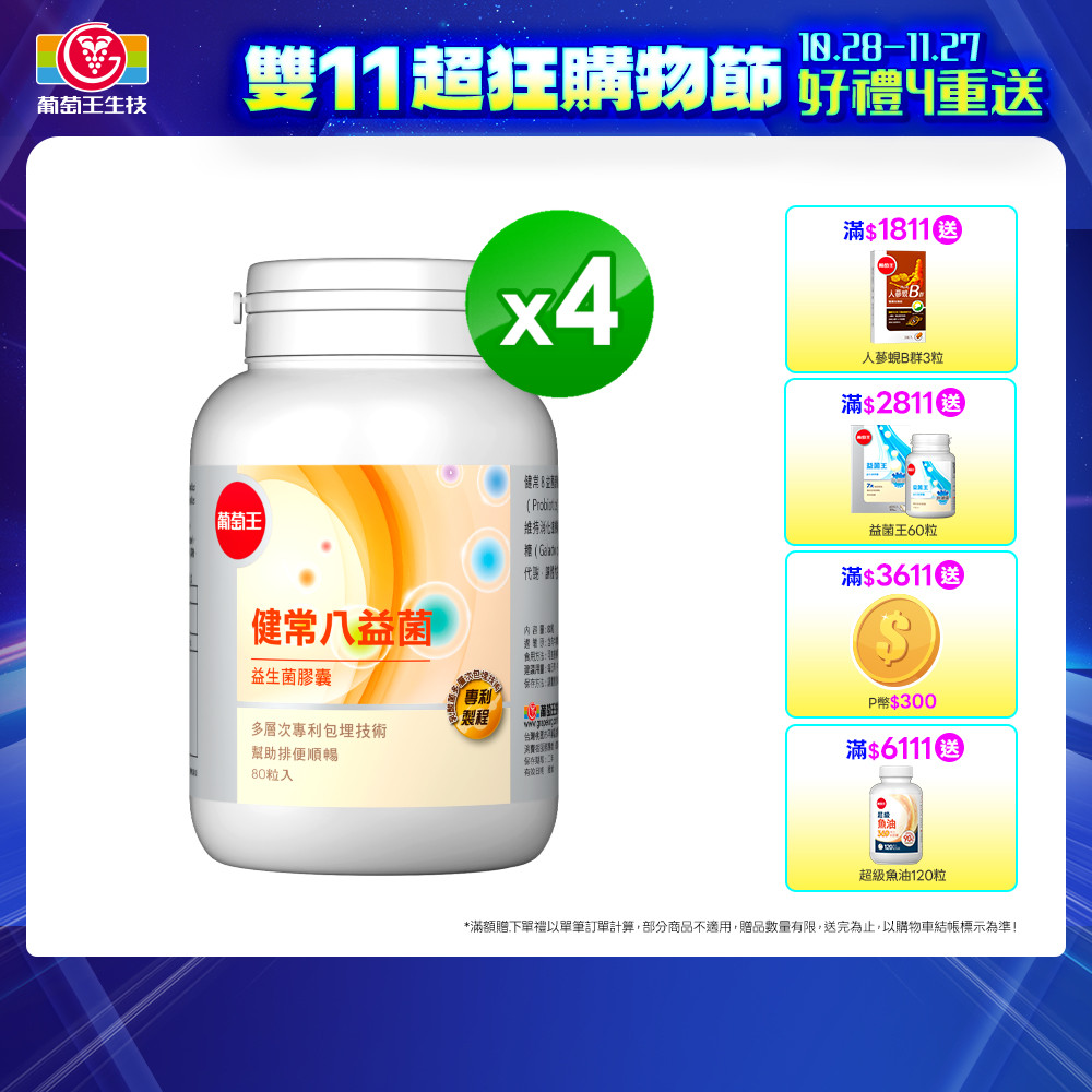 葡萄王 健常八益菌益生菌膠囊(80粒x4瓶)