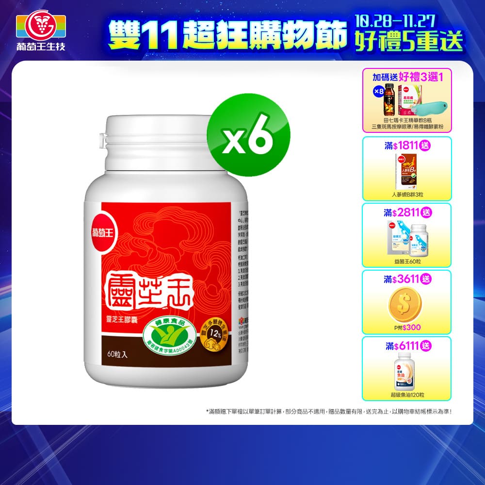葡萄王 認證靈芝王(60粒x6瓶)