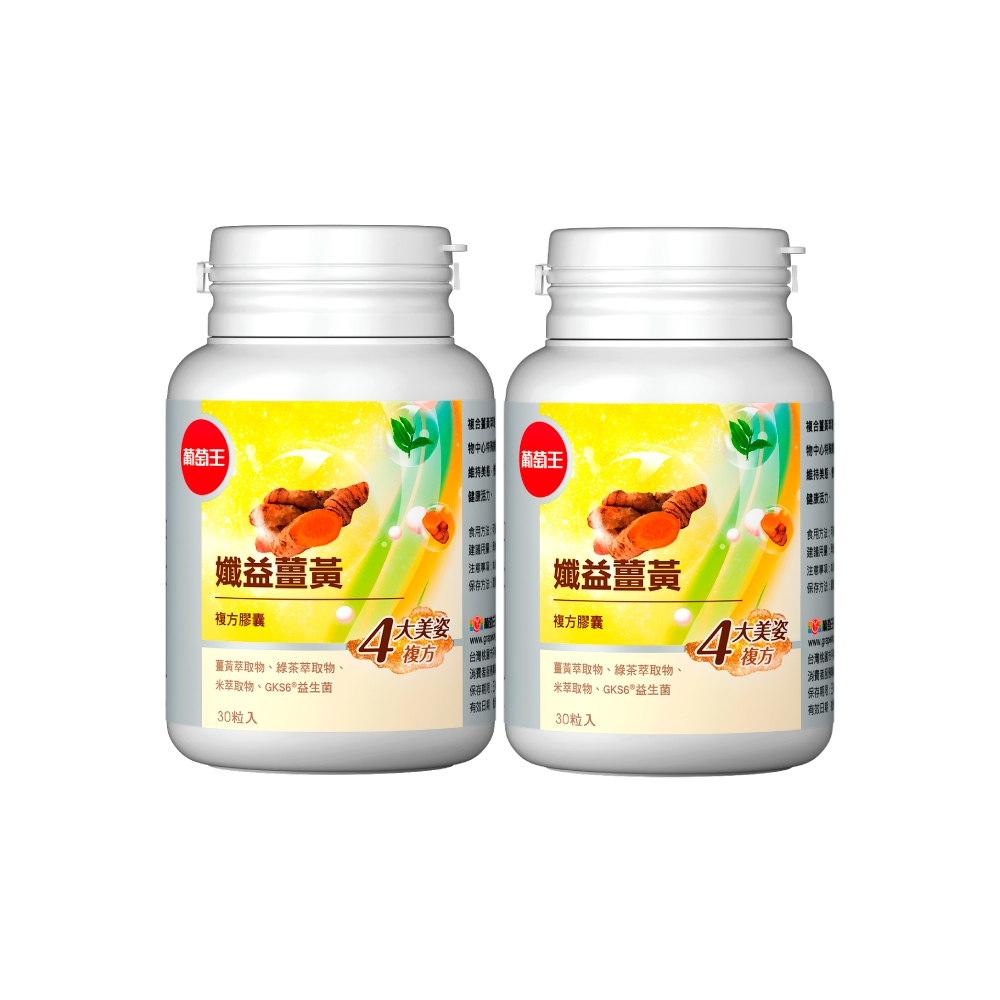 葡萄王 孅益薑黃30粒 x2