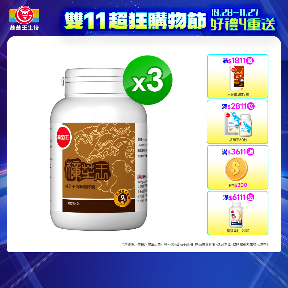 葡萄王 樟芝王(100粒x3瓶)