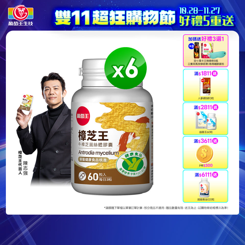 葡萄王 認證樟芝王菌絲體膠囊(60粒x6瓶)