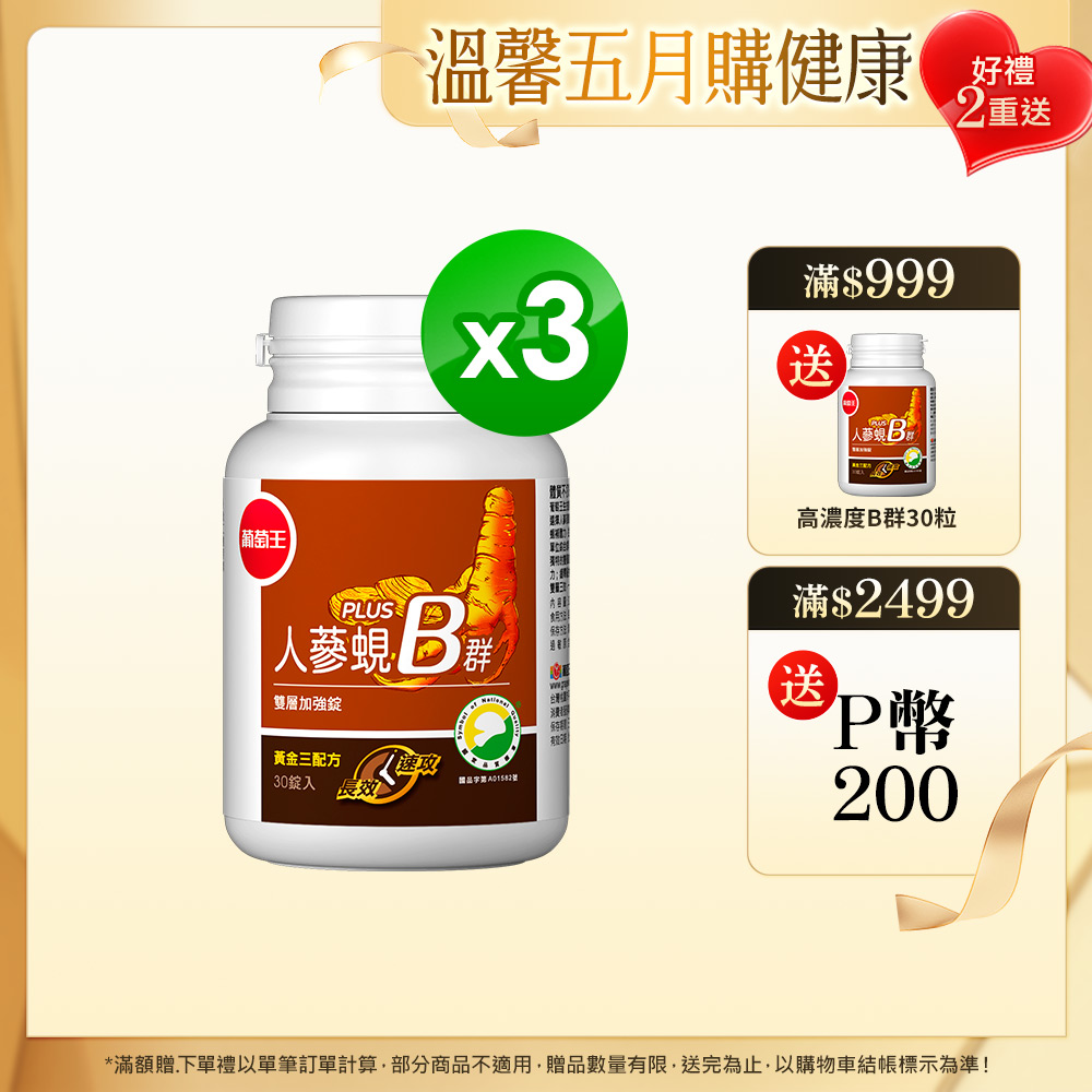 葡萄王 人蔘蜆B群雙層加強錠 PLUS-30錠 x3