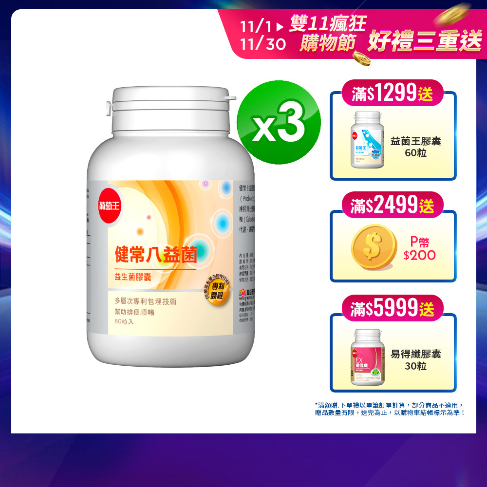 葡萄王 健常八益菌益生菌膠囊 80粒 x3