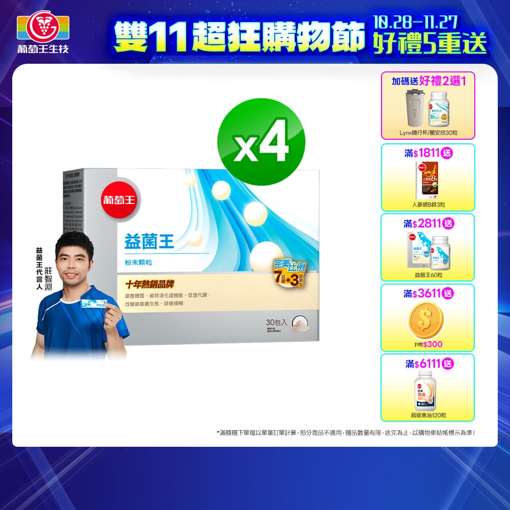 葡萄王 益菌王粉末顆粒(2gx30包x4盒)