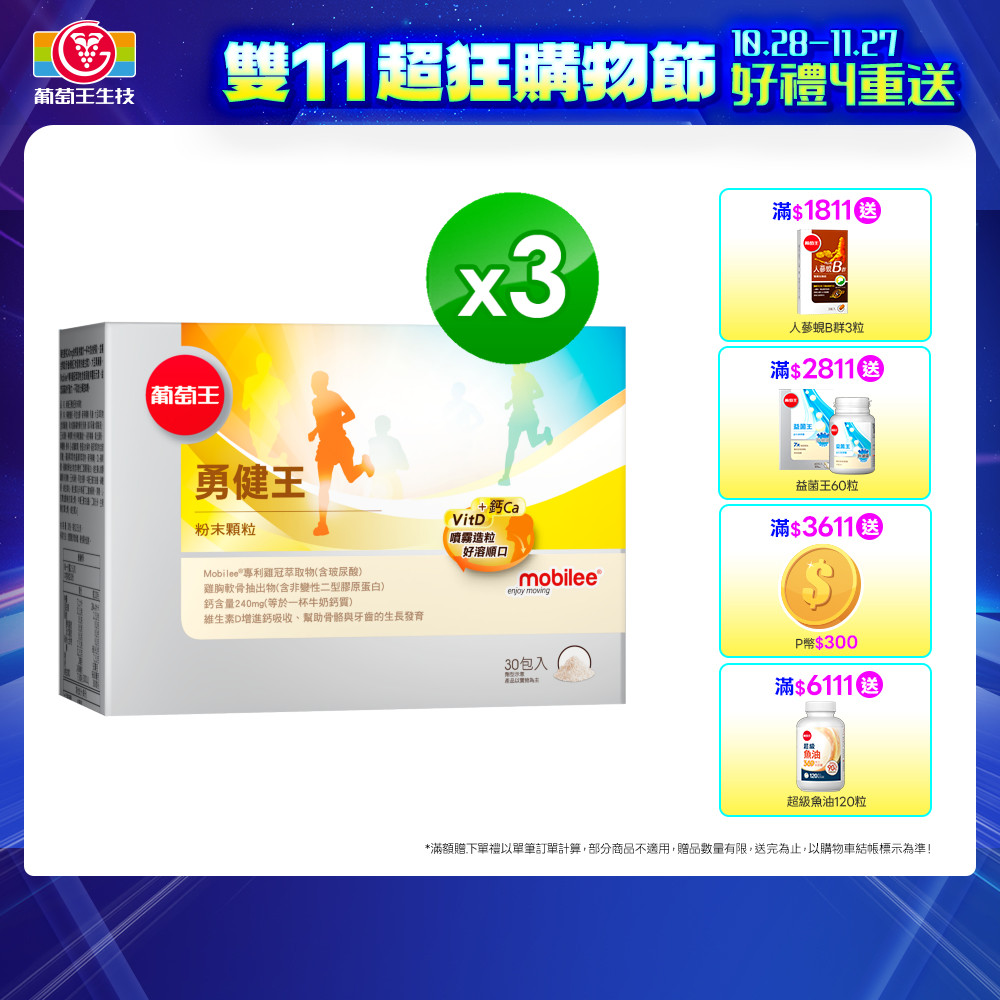 葡萄王 勇健王粉末顆粒(2.5gx30包x3盒)