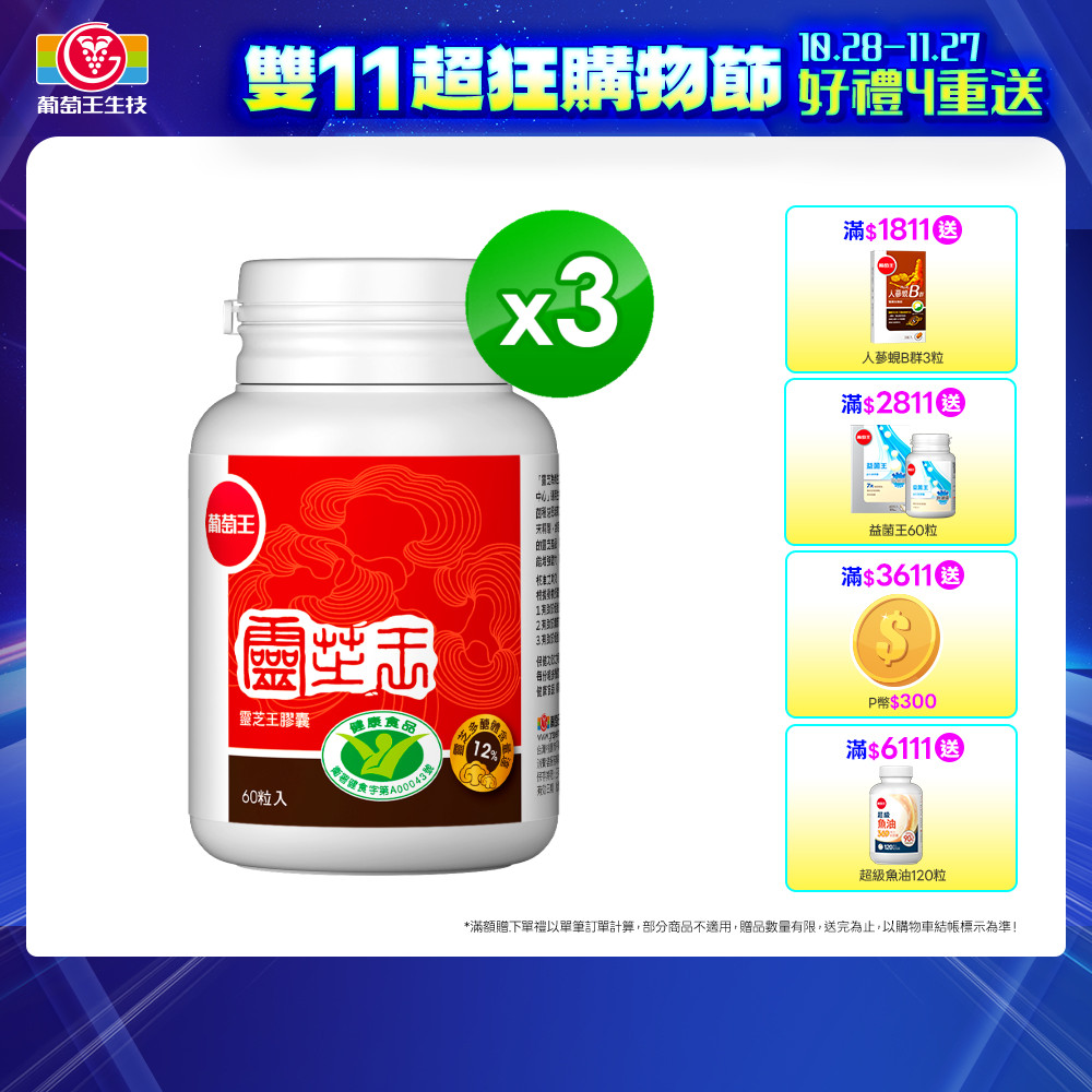 葡萄王 認證靈芝王(60粒x3瓶)