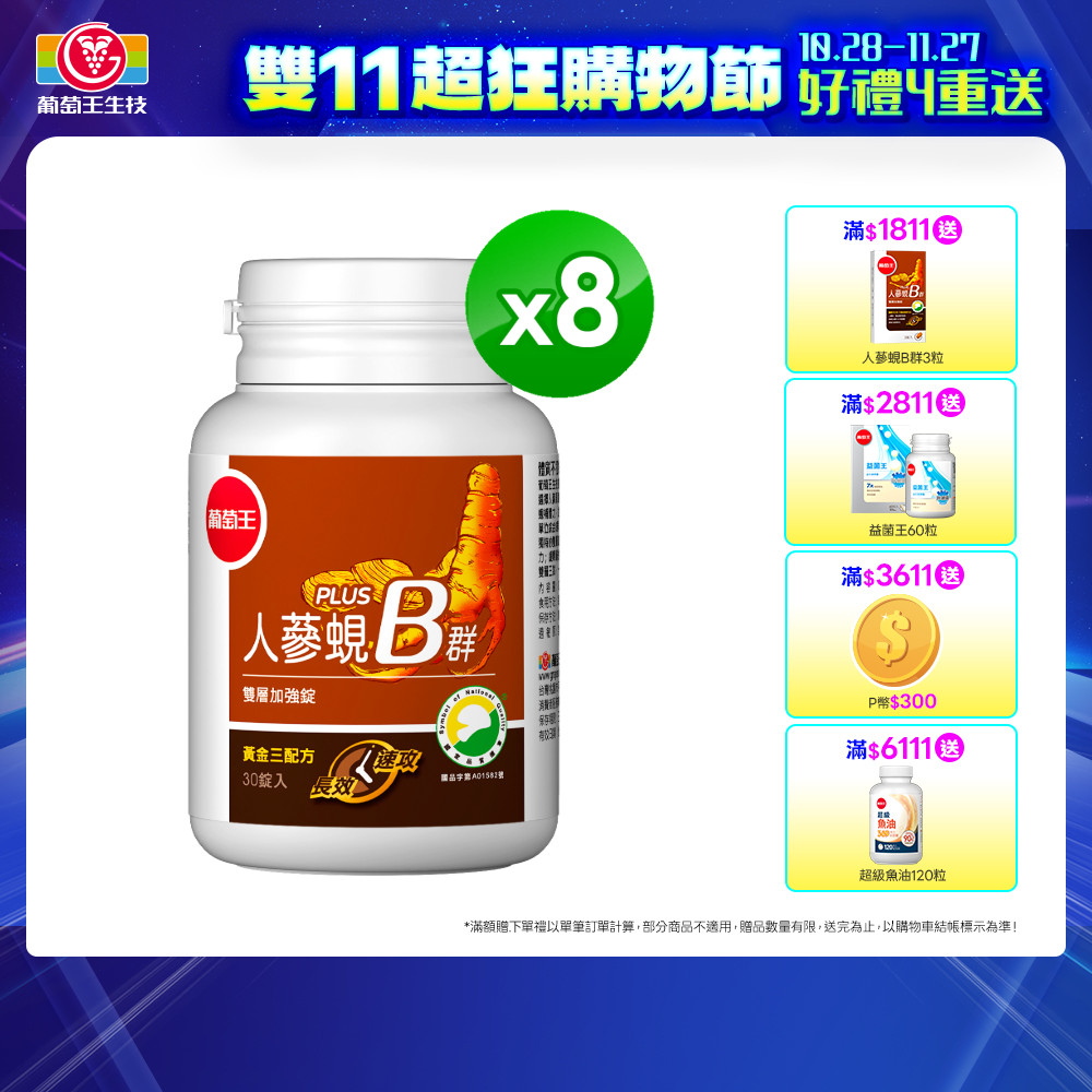 葡萄王 人蔘蜆B群雙層加強錠PLUS(30錠x8瓶)