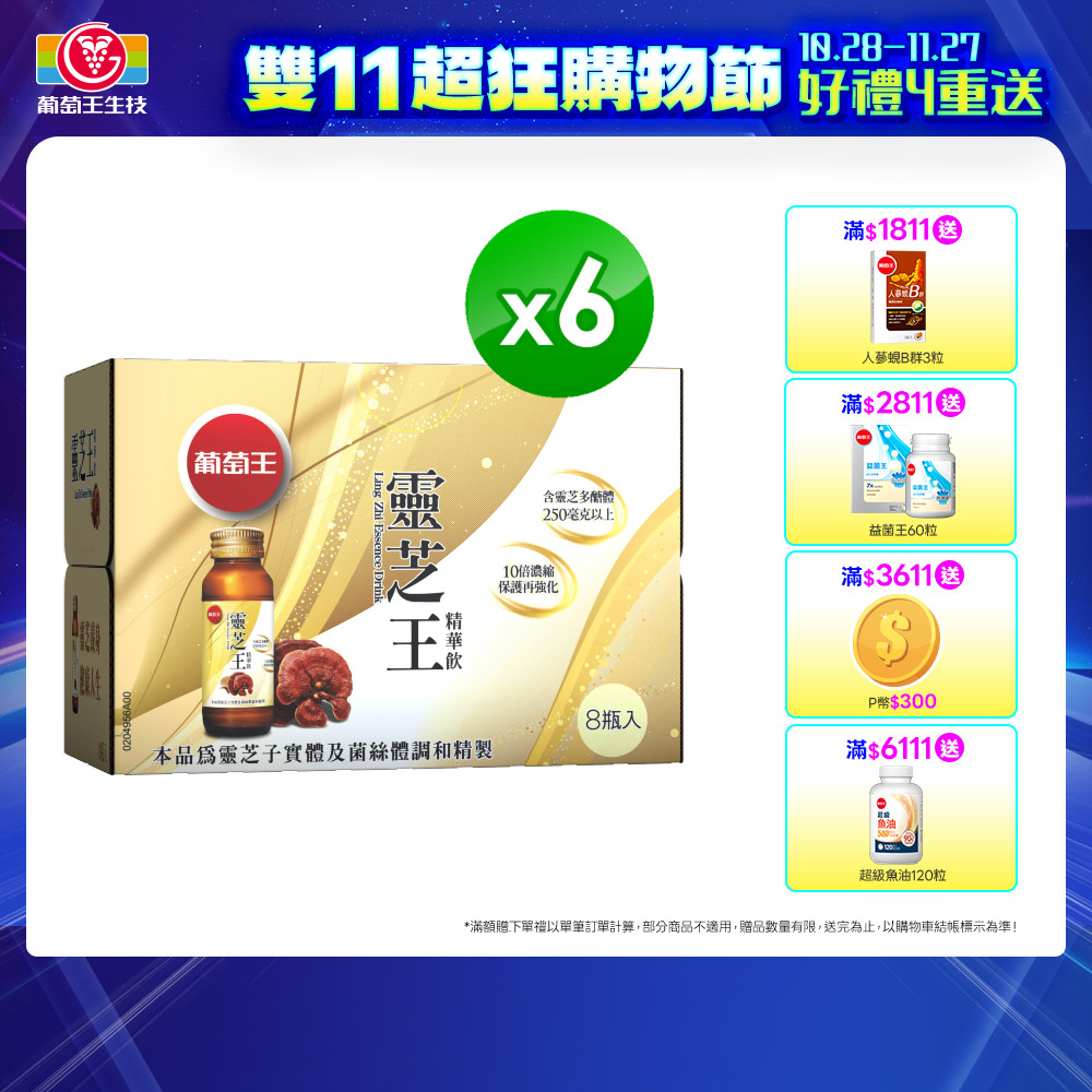 葡萄王 靈芝王精華飲(60MLx8瓶x6盒)