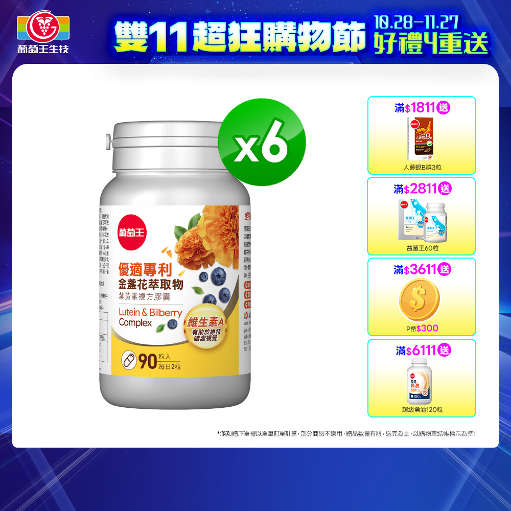 葡萄王 優適金盞花葉黃素(90粒x6瓶)