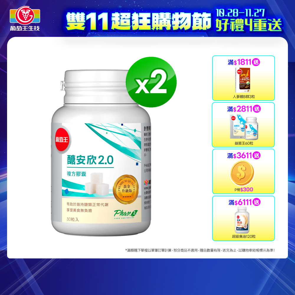 葡萄王 醣安欣2.0複方膠囊(30粒x2盒)
