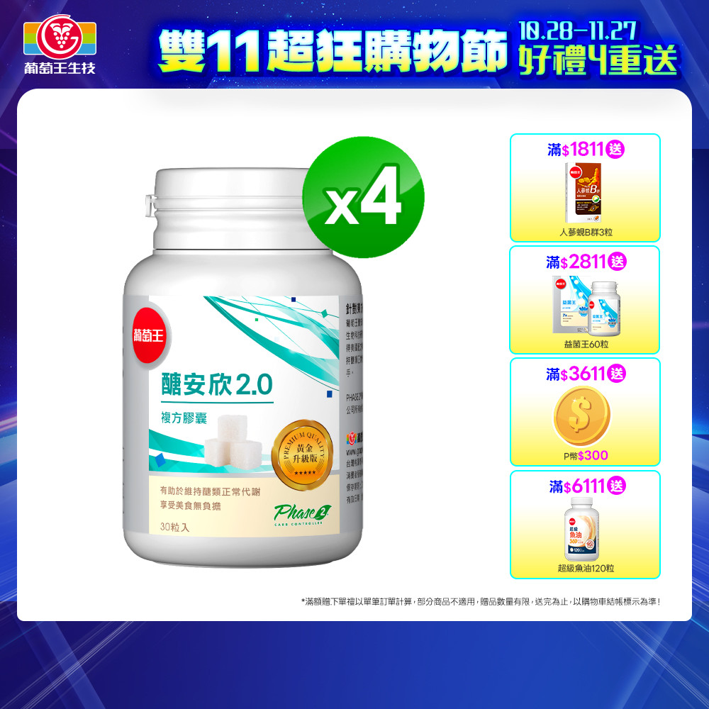 葡萄王 醣安欣2.0複方膠囊(30粒x4盒)