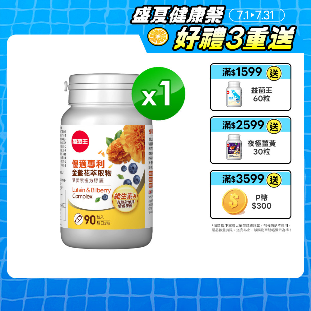 優適金盞花葉黃素(90粒/瓶)