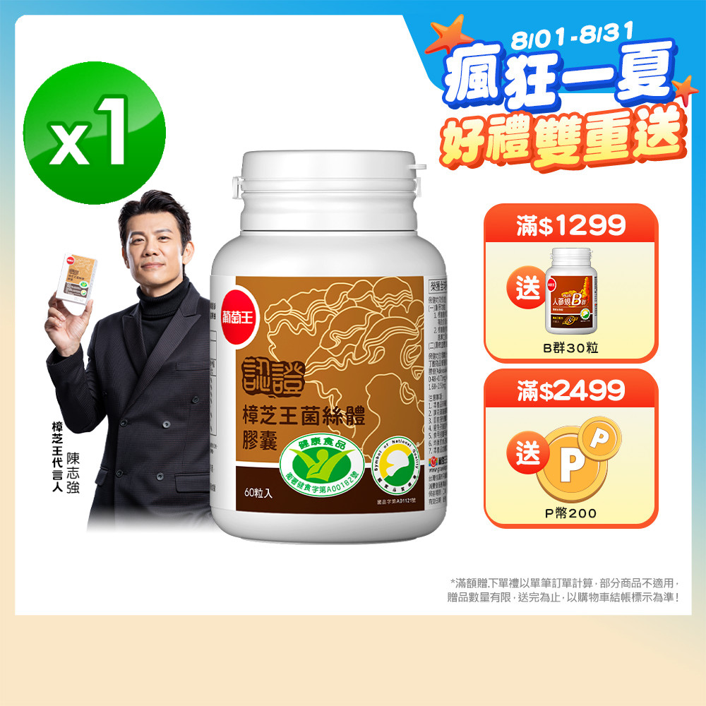 葡萄王 認證樟芝王菌絲體膠囊60粒(榮獲國家護肝與調節血壓雙效健康食品認證)