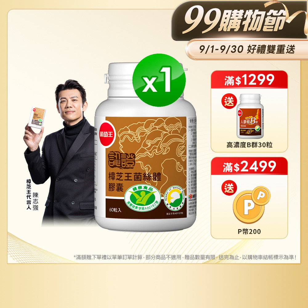 葡萄王 認證樟芝王菌絲體膠囊60粒(榮獲國家護肝與調節血壓雙效健康食品認證)