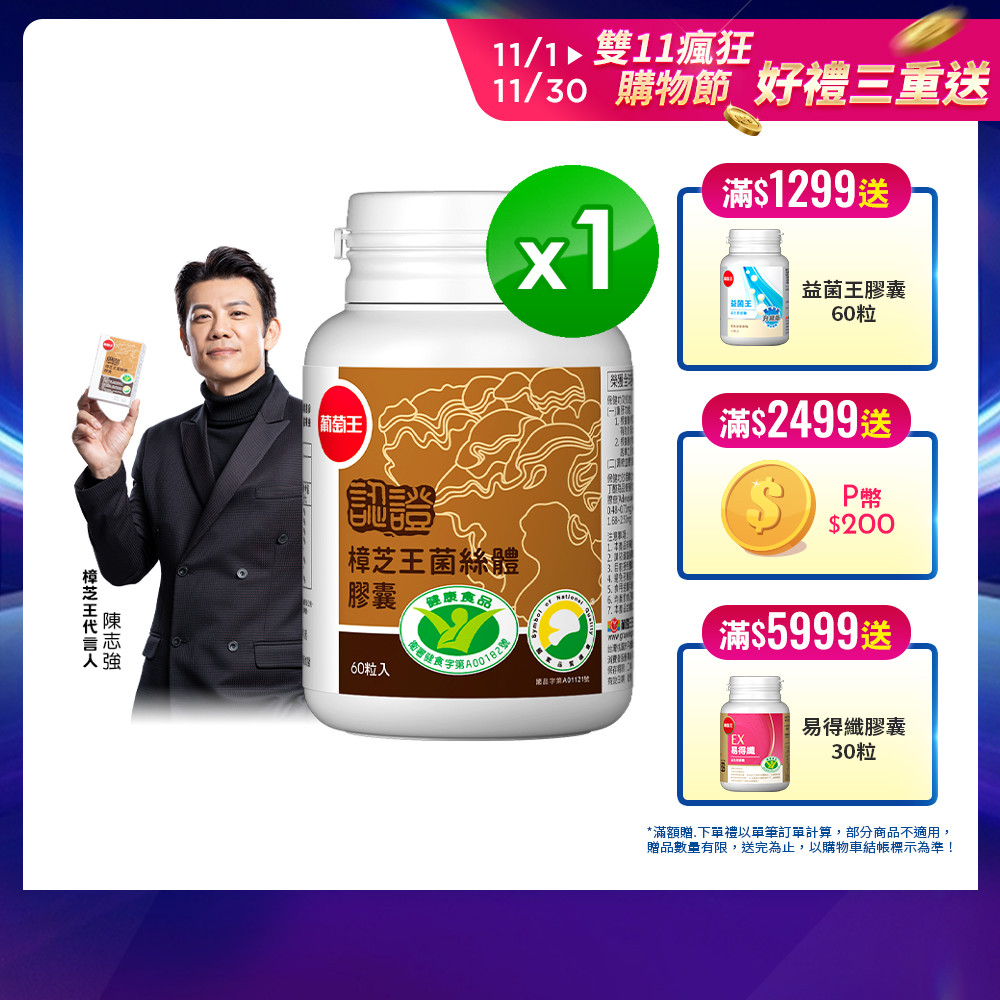 葡萄王 認證樟芝王菌絲體膠囊60粒(榮獲國家護肝與調節血壓雙效健康食品認證)