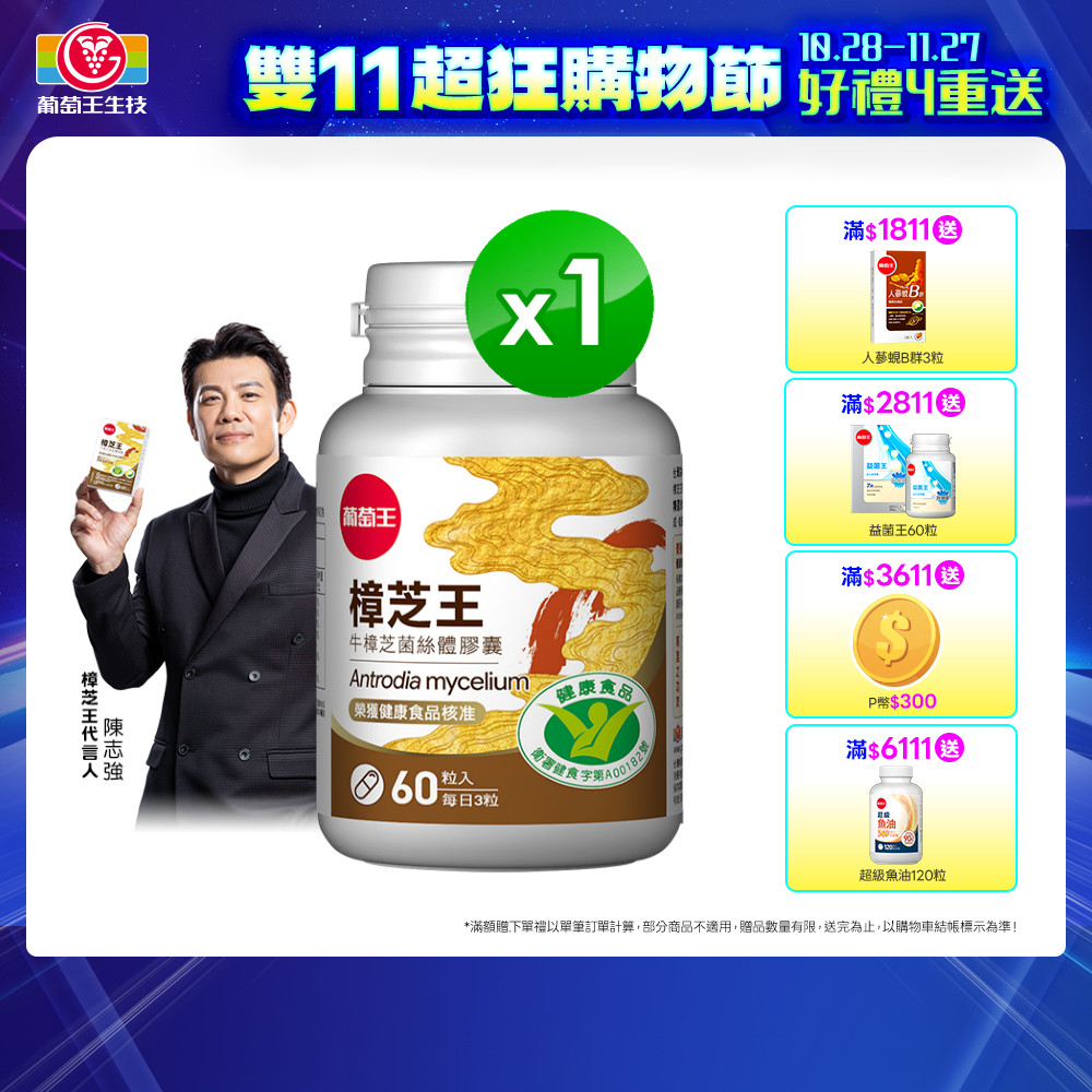 葡萄王 認證樟芝王菌絲體膠囊(60粒/瓶)