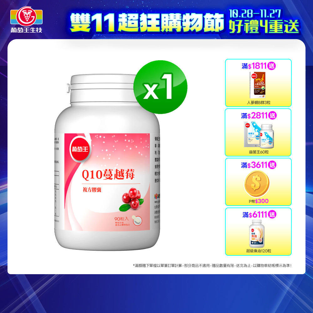 葡萄王 Q10蔓越莓復方膠囊(90粒/瓶)