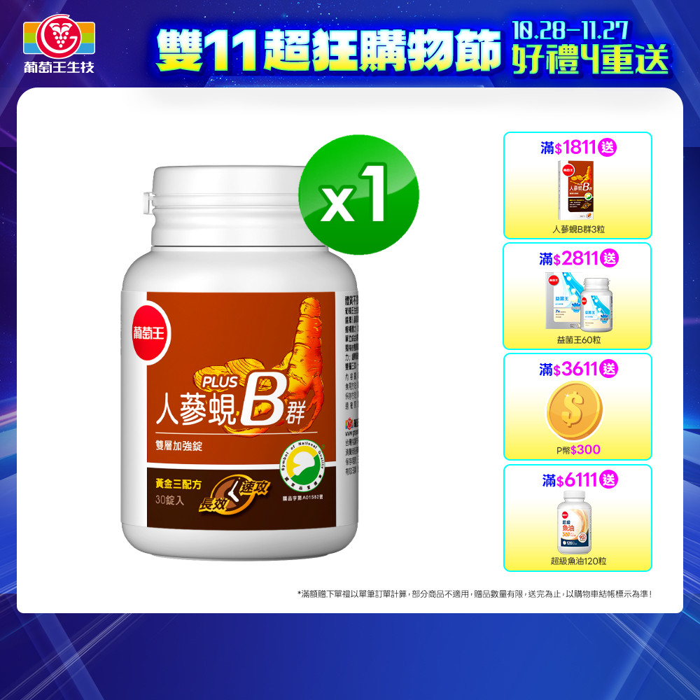 葡萄王 人蔘蜆B群雙層加強錠PLUS(30錠/瓶)