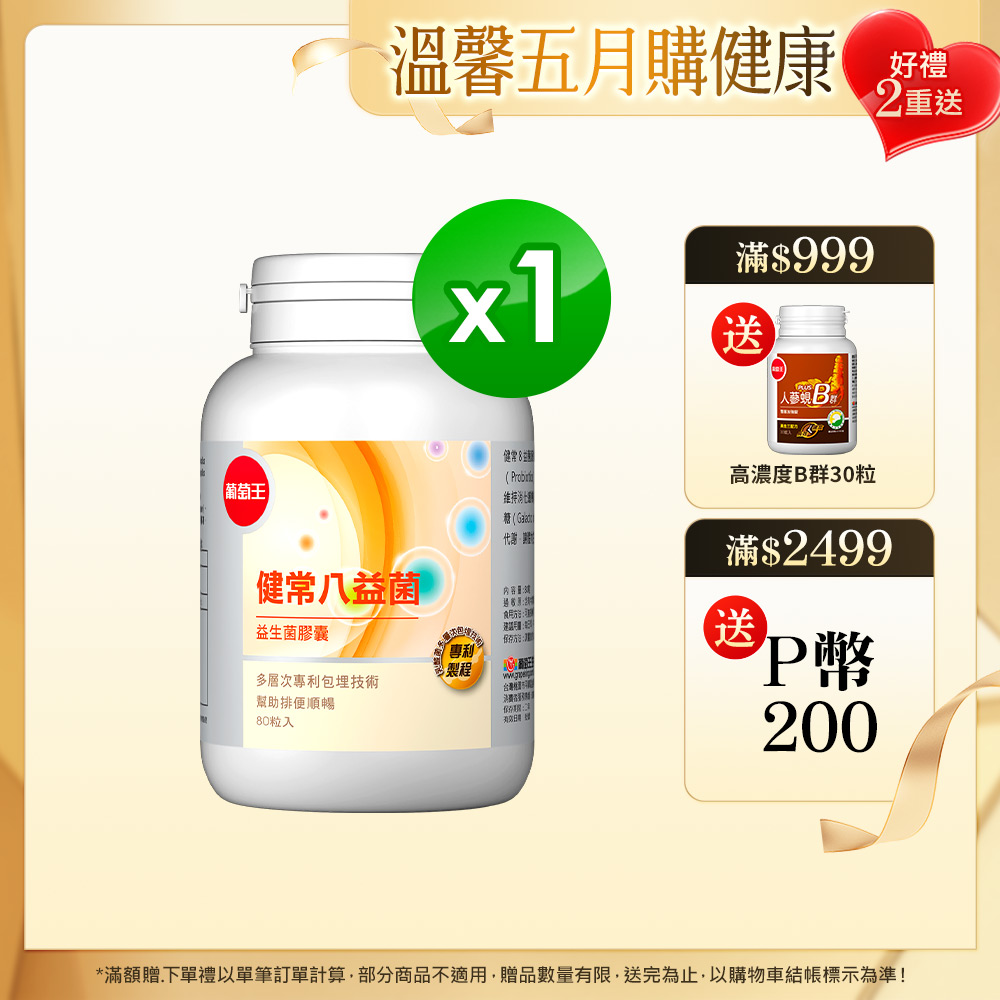 葡萄王 健常八益菌益生菌膠囊 80粒(甩囤積好順暢NEW)