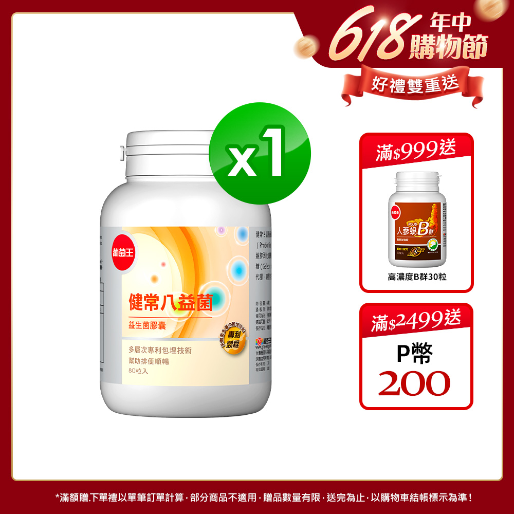葡萄王 健常八益菌益生菌膠囊 80粒(甩囤積好順暢NEW)