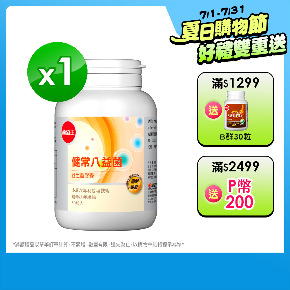 葡萄王 健常八益菌益生菌膠囊 80粒(甩囤積好順暢NEW)