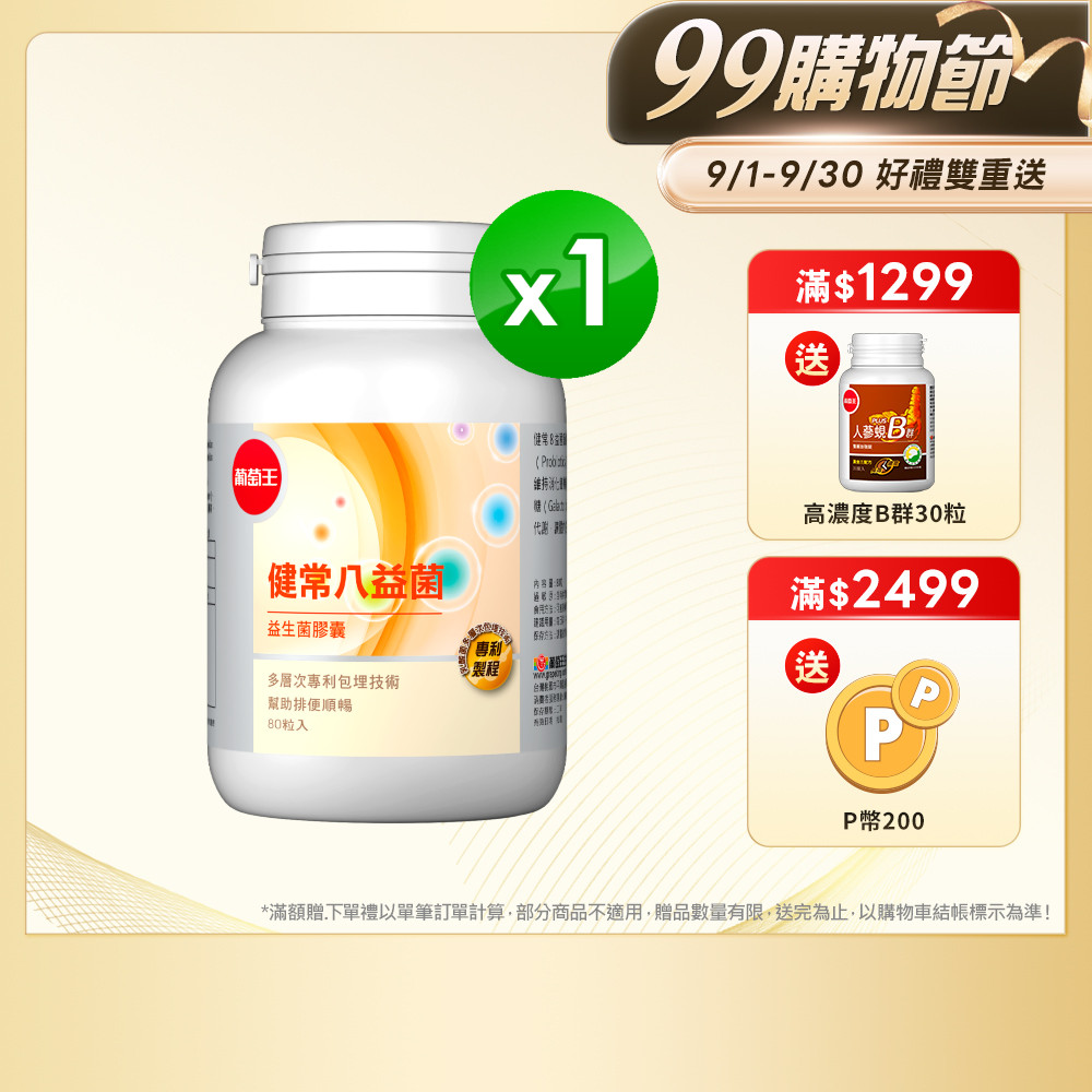 葡萄王 健常八益菌益生菌膠囊 80粒(甩囤積好順暢NEW)