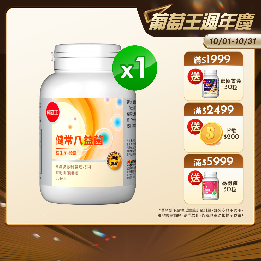 葡萄王 健常八益菌益生菌膠囊 80粒(甩囤積好順暢NEW)
