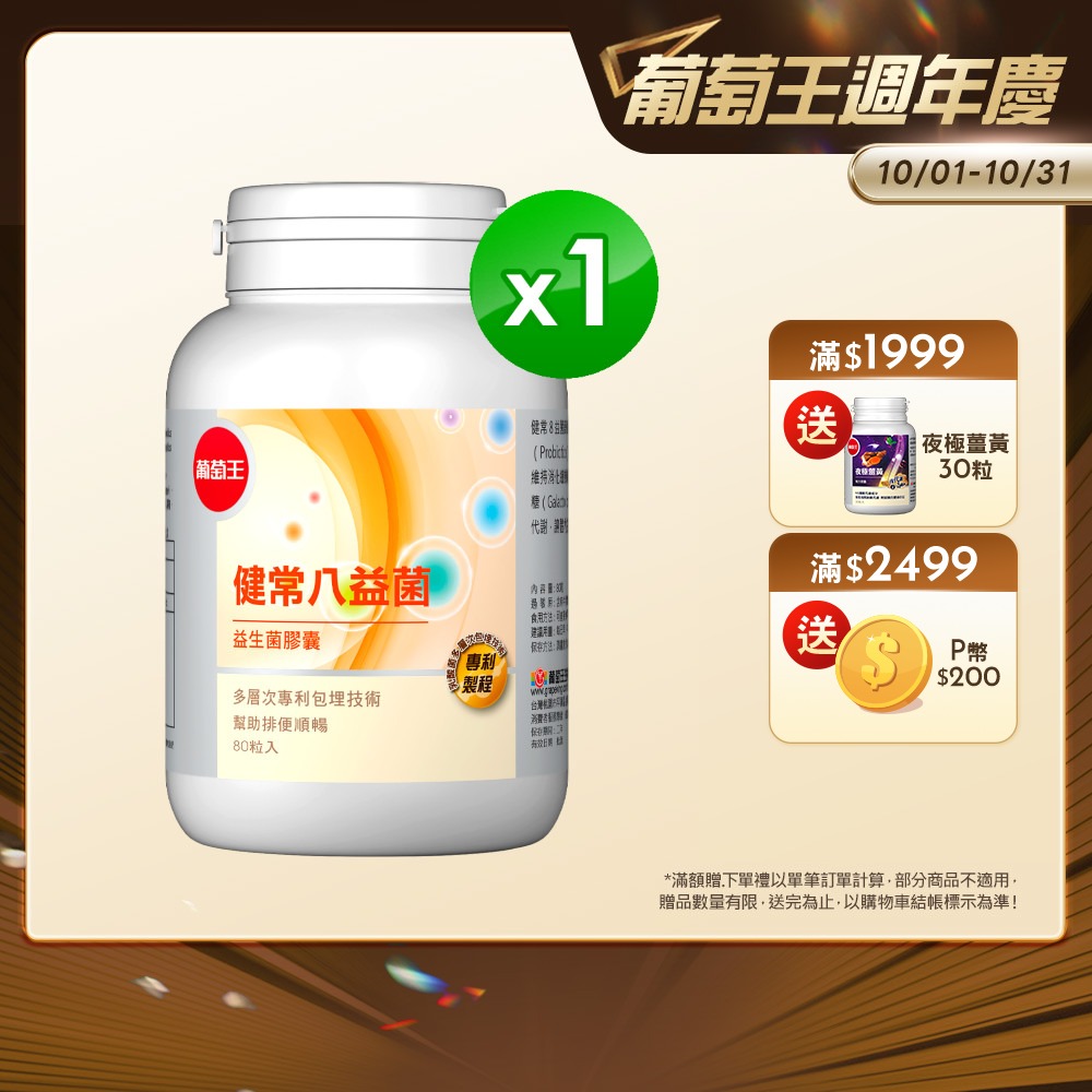 葡萄王 健常八益菌益生菌膠囊 80粒(甩囤積好順暢NEW)