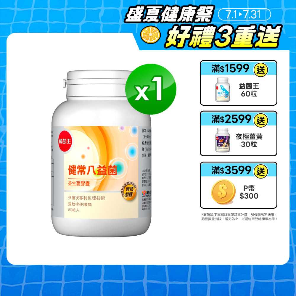 健常八益菌益生菌膠囊(80粒/瓶)