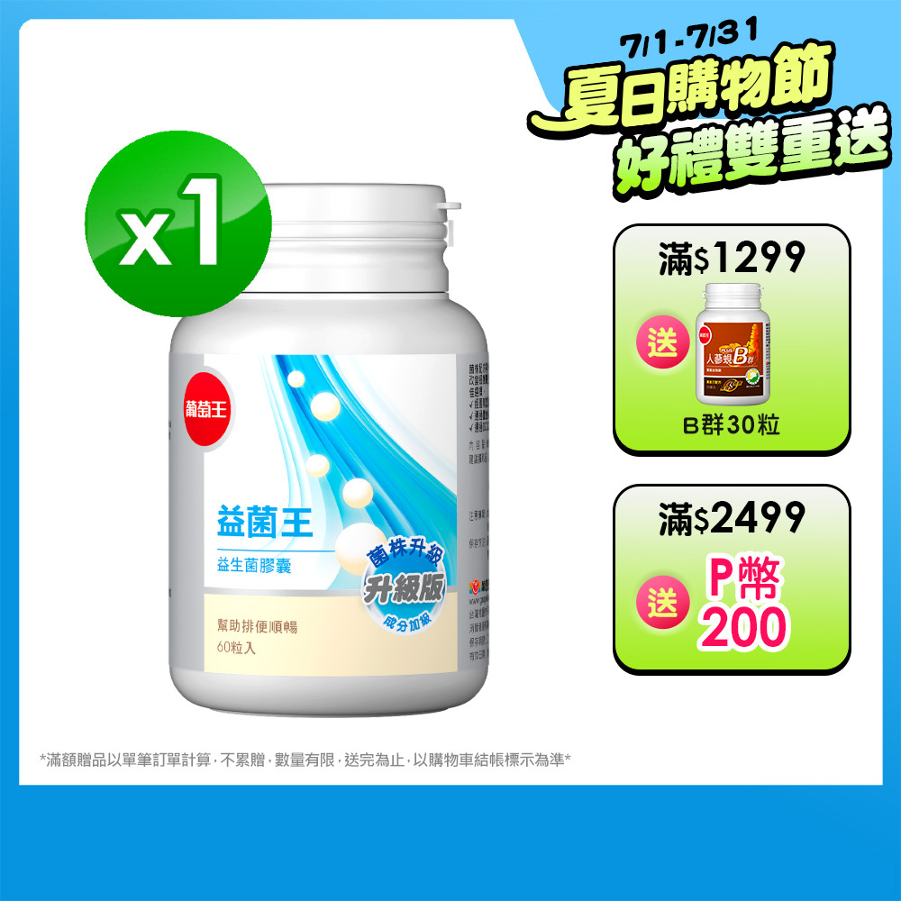 葡萄王 益菌王 益生菌膠囊 60粒入