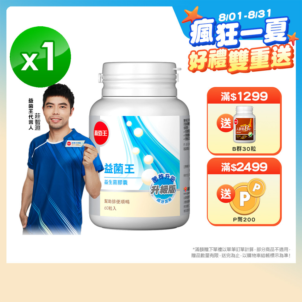葡萄王 益菌王 益生菌膠囊 60粒入