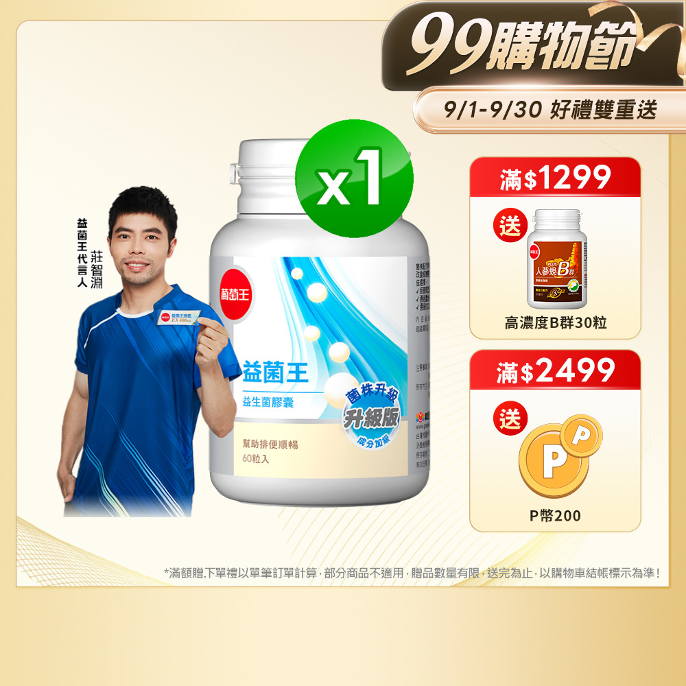 葡萄王 益菌王 益生菌膠囊 60粒入